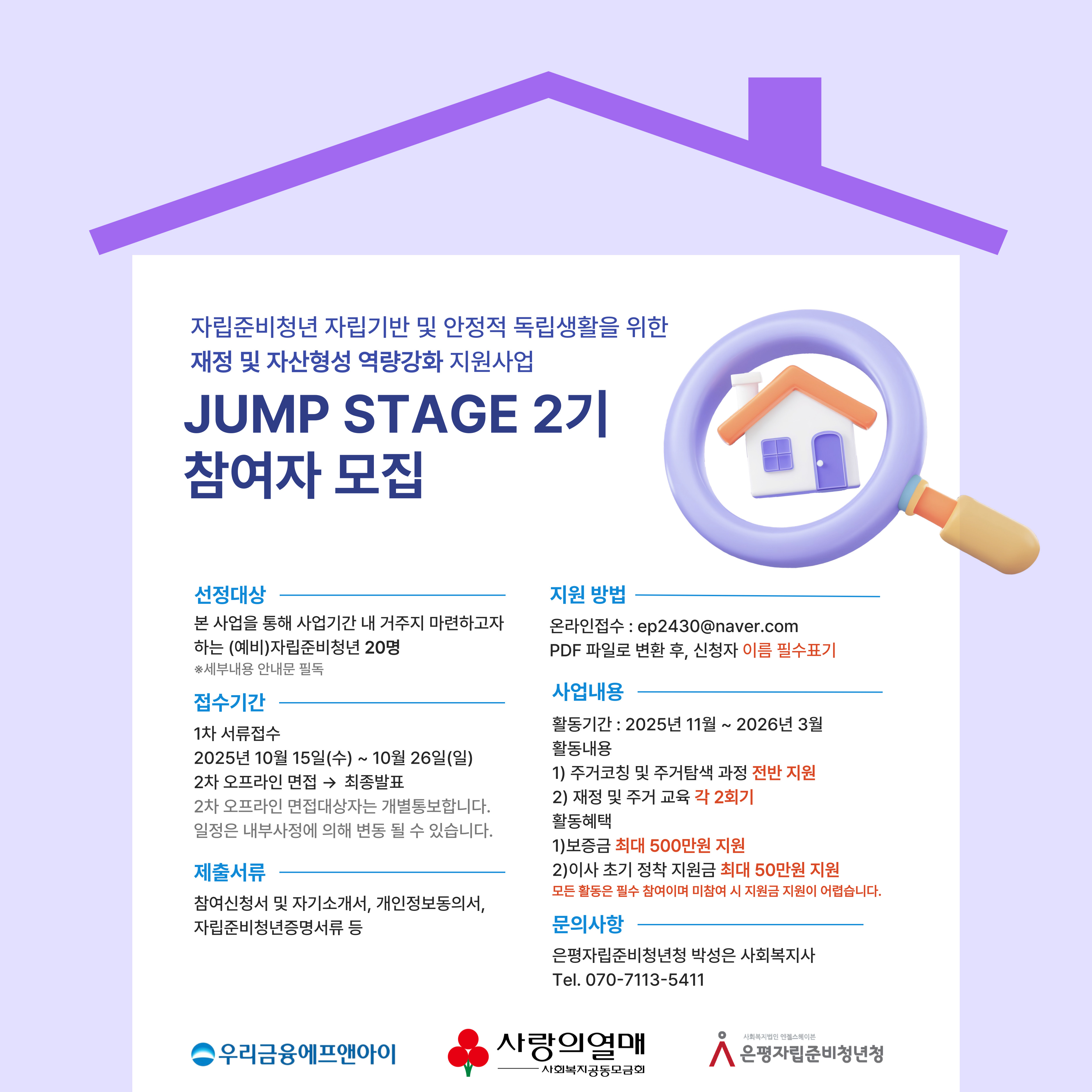 [은평자준청] 자립준비청년 재정 및 자산형성 역량강화 지원사업 'Jump Stage'