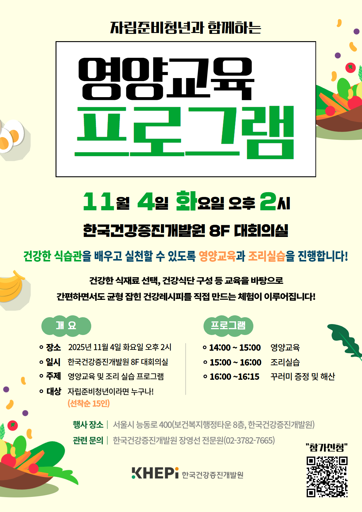 [한국건강증진개발원] 자립준비청년 대상 오프라인 영양 교육 및 실습(조기 모집 시 마감)