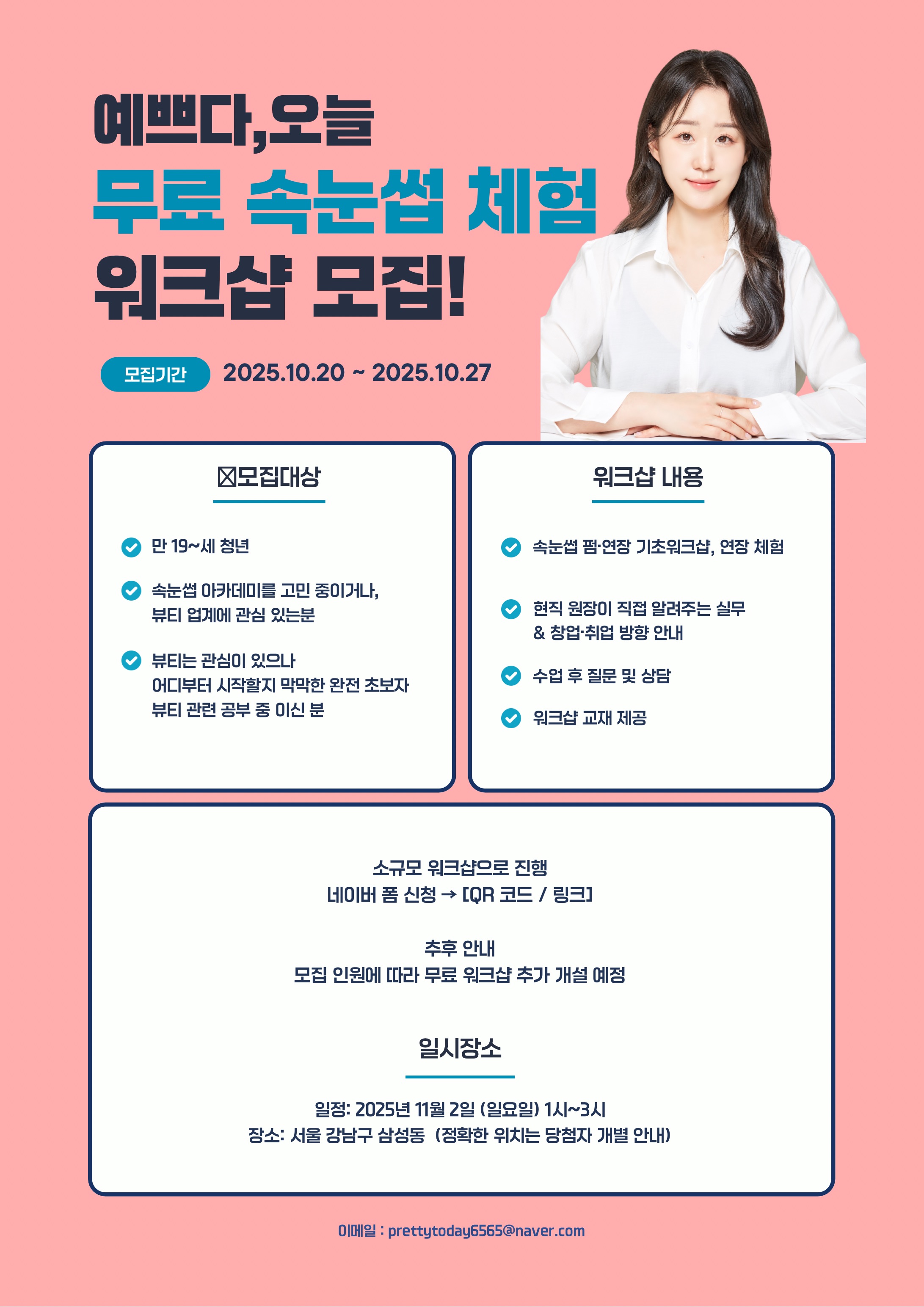 [예쁘다오늘] 무료 속눈썹 체험 워크샵 인원 모집